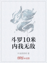 斗罗10米内我无敌