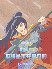 和亲？本将是来夺皇位的！在线阅读