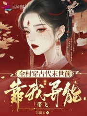 全村穿古代末世前，靠我异能带飞