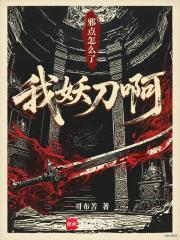我妖刀啊