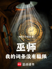 巫师：我的词条没有极限在线阅读