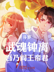 斗罗：武魂钟离，吾乃阎王帝君