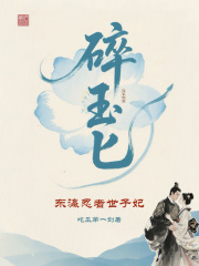 碎玉匕：东瀛忍者世子妃在线阅读