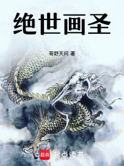 绝世画圣