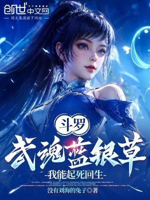 斗罗：武魂蓝银草，我能起死回生封面