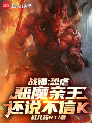 战锤：恐虐恶魔亲王，还说不信K