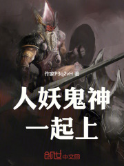 人妖鬼神一起上