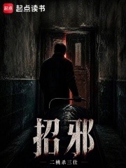 招邪在线阅读