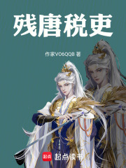 残唐税吏在线阅读
