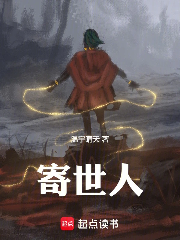 寄世人