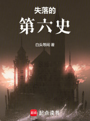失落的第六史在线阅读