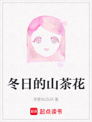 冬日的山茶花在线阅读