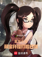 重生千金：萌宝开挂打脸日常在线阅读