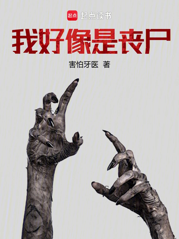 我好像是丧尸？
