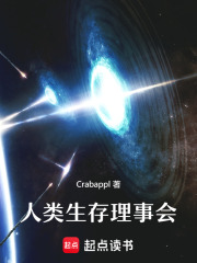 人类生存理事会在线阅读