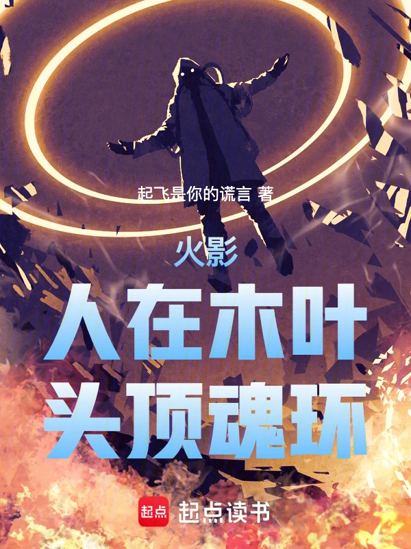 火影：人在木叶，头顶魂环