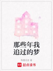 那些年我追过的梦在线阅读