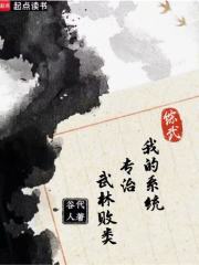 综武：我的系统专治武林败类