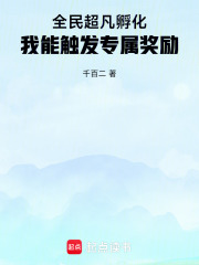 全民超凡孵化：我能触发专属奖励在线阅读