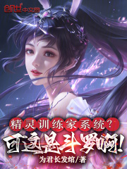 精灵训练家系统？可这是斗罗啊！