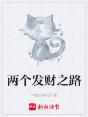 两个发财之路在线阅读