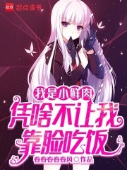 我是小鲜肉，凭啥不让我靠脸吃饭