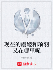 现在的虞姬和项羽又在哪里呢在线阅读