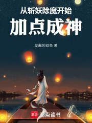 从斩妖除魔开始加