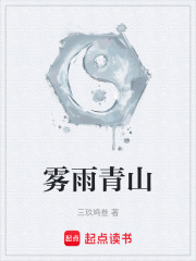 雾雨青山在线阅读