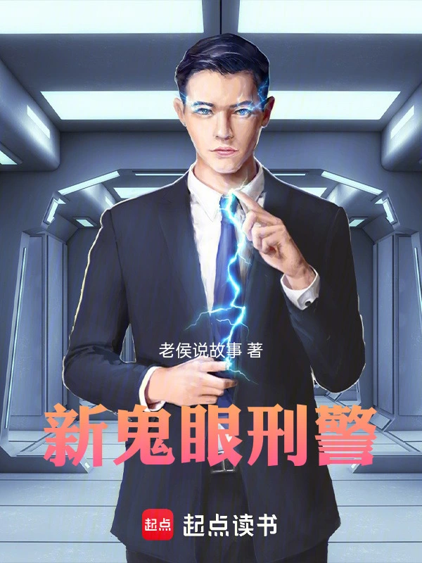 新鬼眼刑警