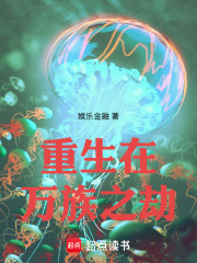 重生在万族之劫在线阅读