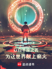 以白羊座之名：为这世界献上癫火