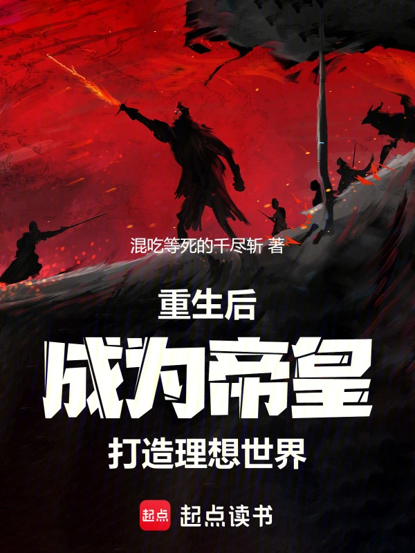 重生后成为帝皇，打造理想世界！
