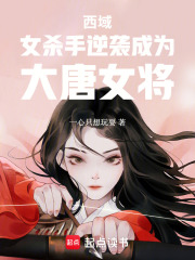 西域女刹逆袭成大唐女将在线阅读