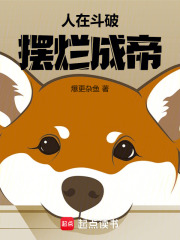 人在斗破，摆烂成帝在线阅读