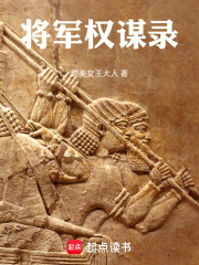 将军权谋录在线阅读