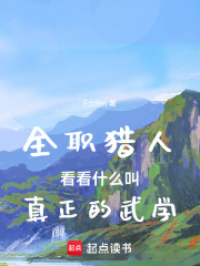 全职猎人：看看什么叫真正的武学在线阅读