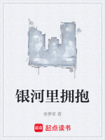 银河里拥抱在线阅读