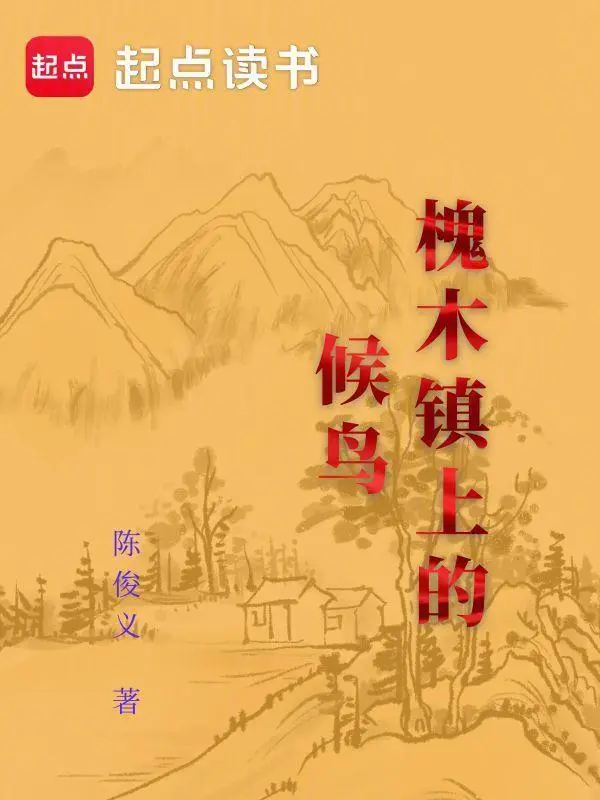 槐木镇上的候鸟