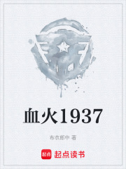 血火1937在线阅读