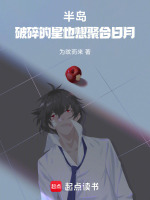 半岛：破碎的星也想聚合日月最新章节在线阅读