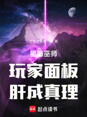 星海巫师：玩家面板，肝成真理在线阅读