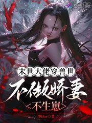 末世大佬穿兽世，不做娇妻不生崽在线阅读