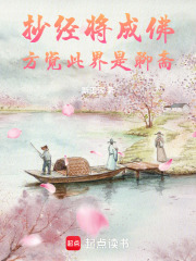 抄经将成佛，方觉此界是聊斋在线阅读