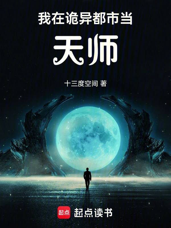 我在诡异都市当天师！