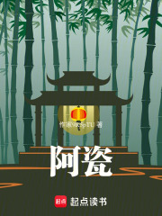 阿瓷在线阅读