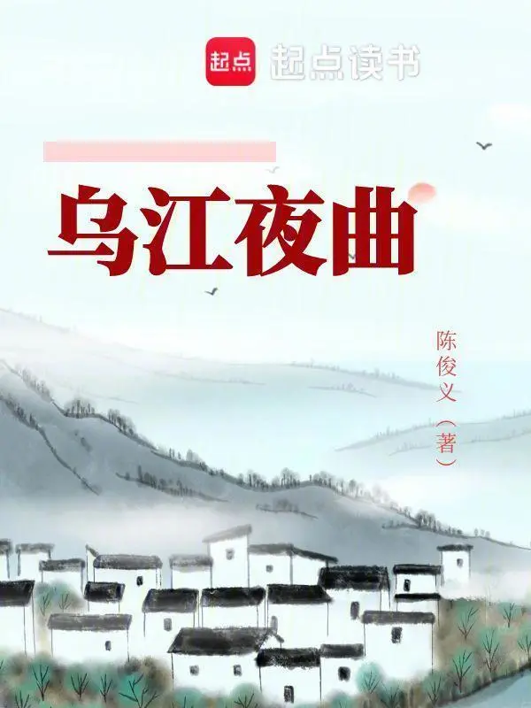 乌江夜曲