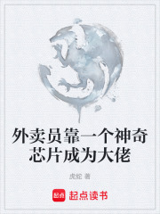 外卖员靠一个神奇芯片成为大佬在线阅读