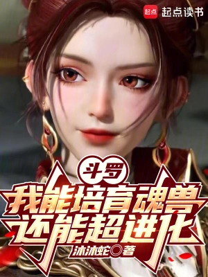 《斗罗：我能培育魂兽，还能超进化》（精校全本）作者：沐沐蛇【TXT】