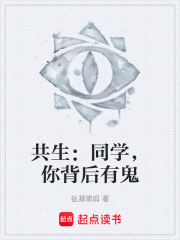 共生：同学，你背后有鬼在线阅读